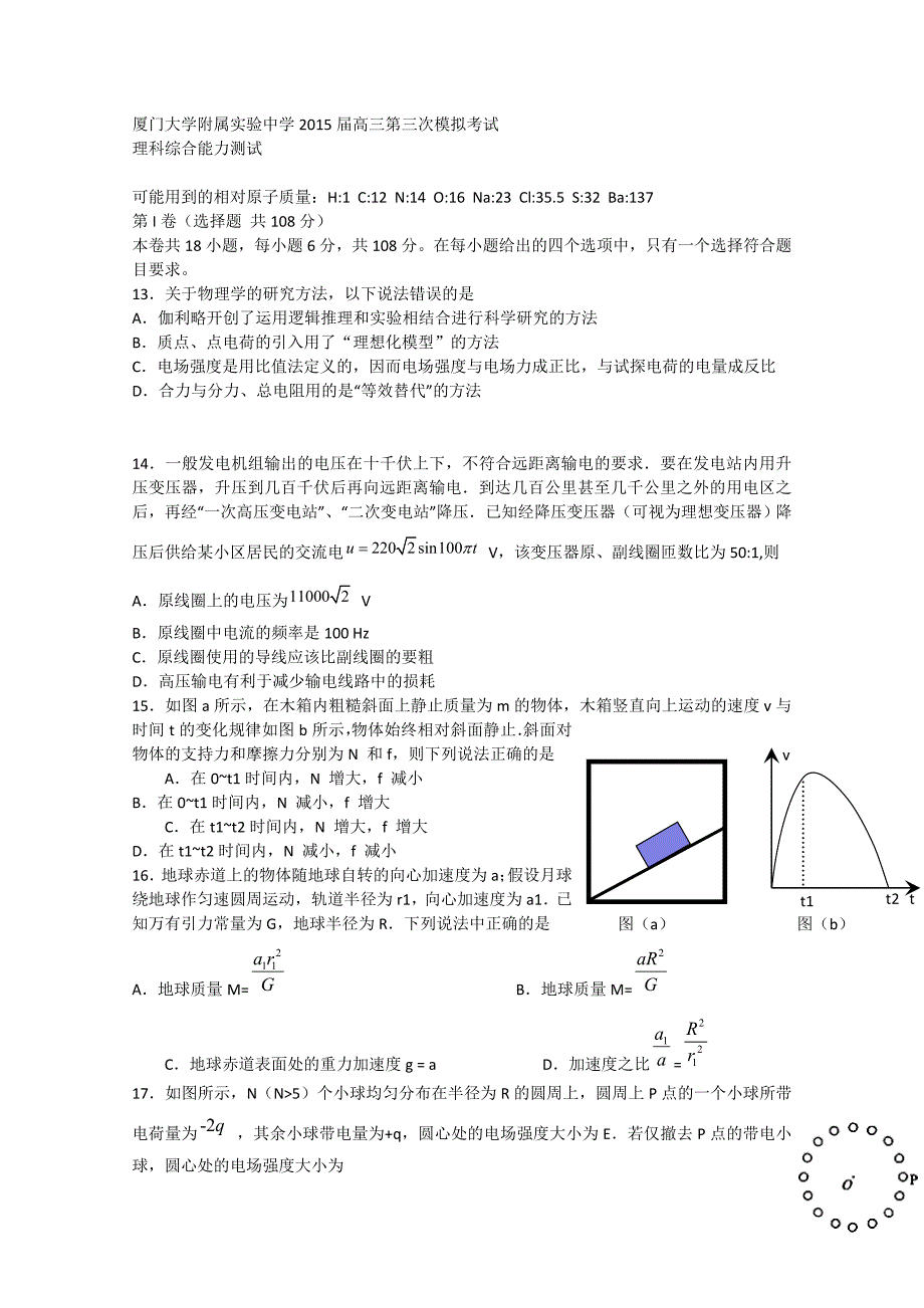 福建省厦门大学附属实验中学2015高三第三次模拟考试 物理 Word版含答案_第1页