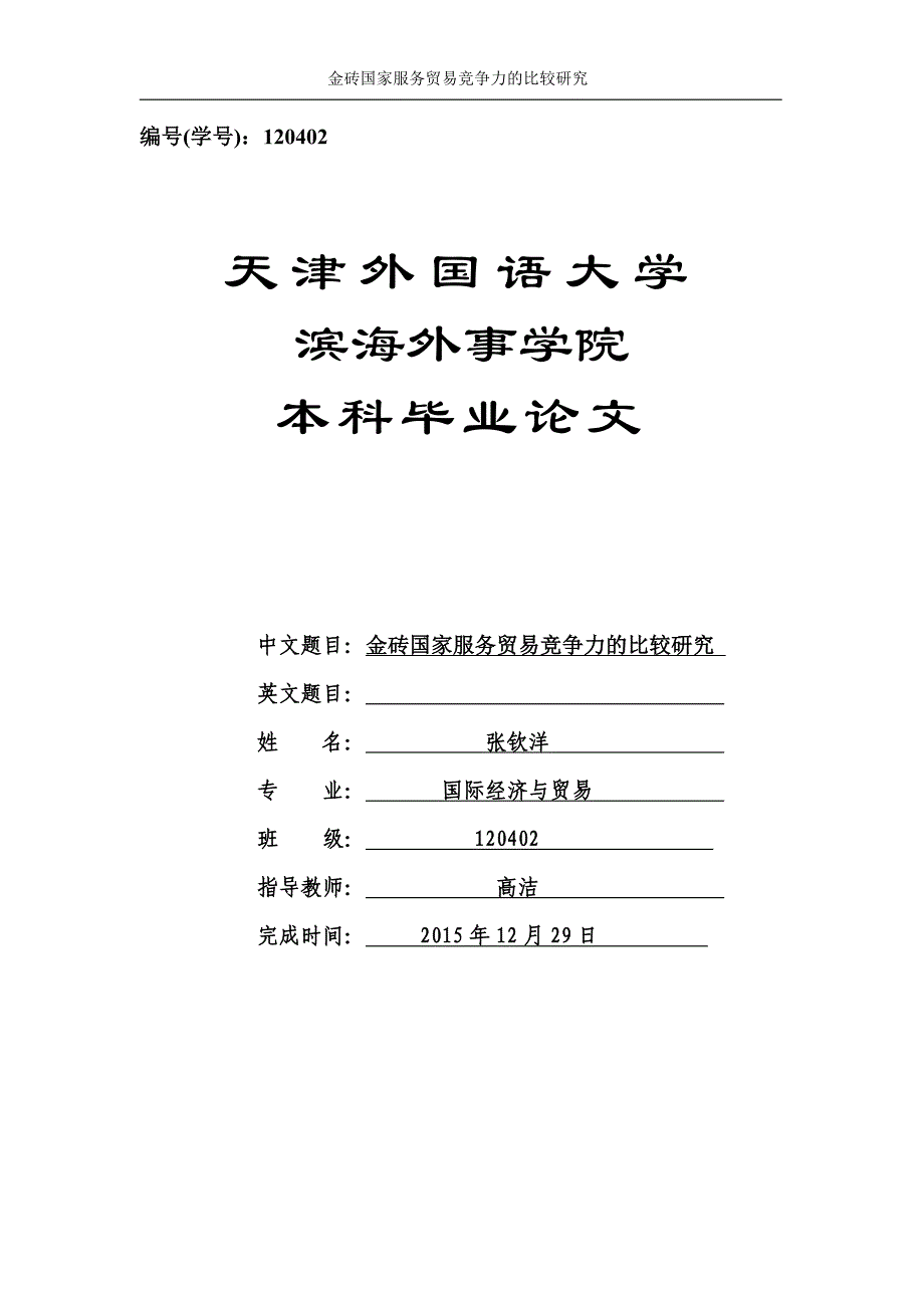 金砖国家服务贸易竞争力的比较_第1页