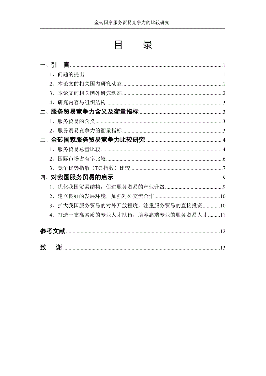 金砖国家服务贸易竞争力的比较_第4页