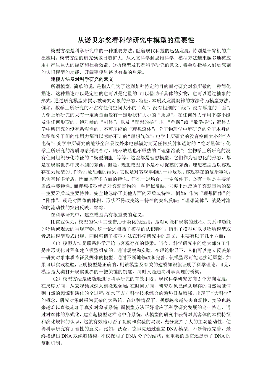 科学研究中模型的重要性_第1页