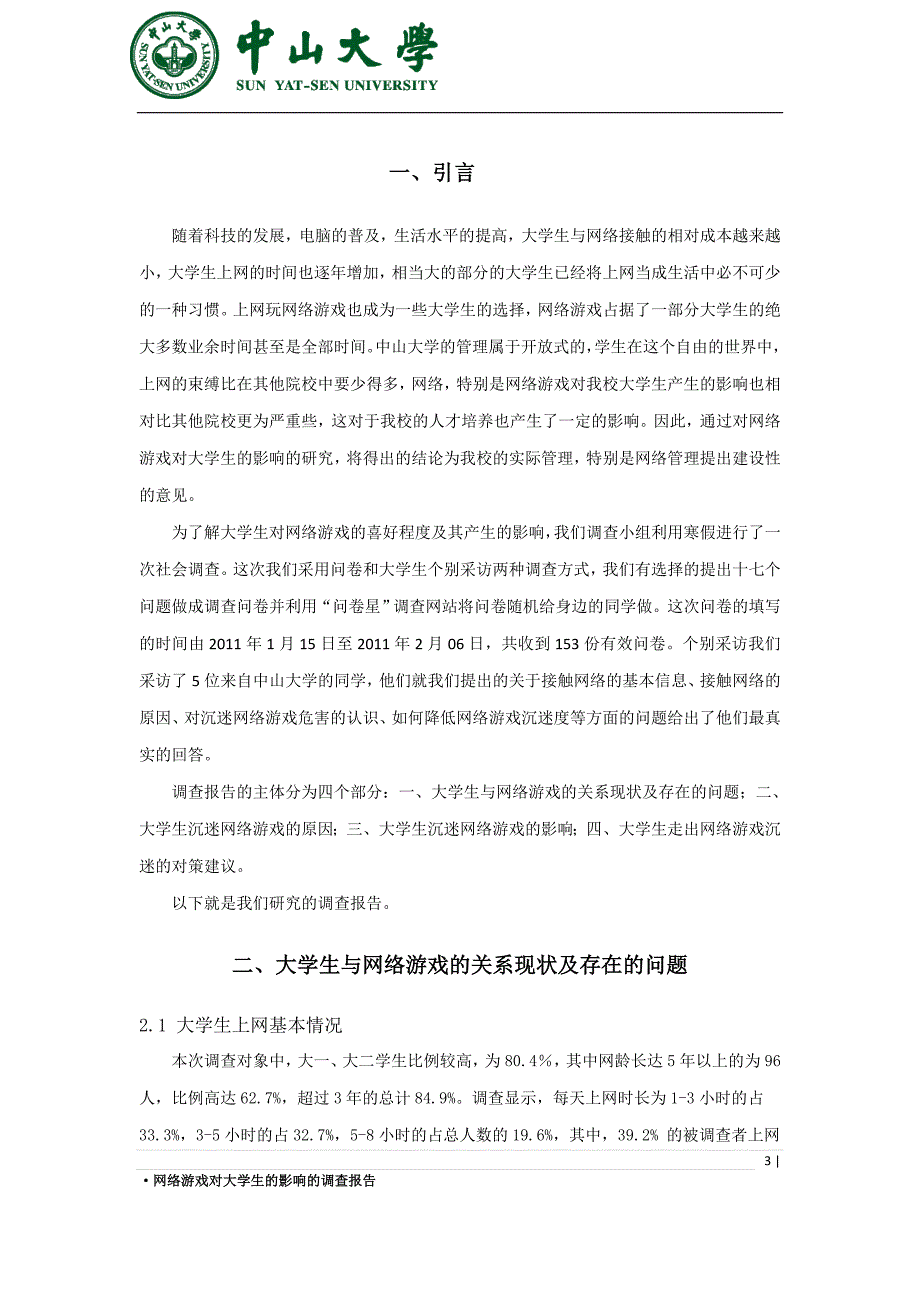 网络游戏对大学生的影响的调查报告(全部完成)_第3页