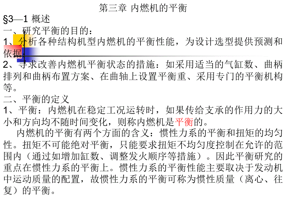 第三章 内燃机平衡_第1页
