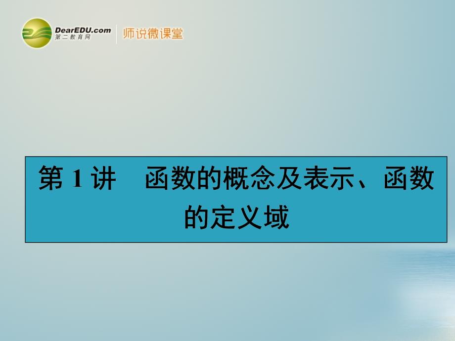 【赢在课堂】高考数学一轮复习 2.1函数的概念及表示配套课件 理 新人教A版_第2页