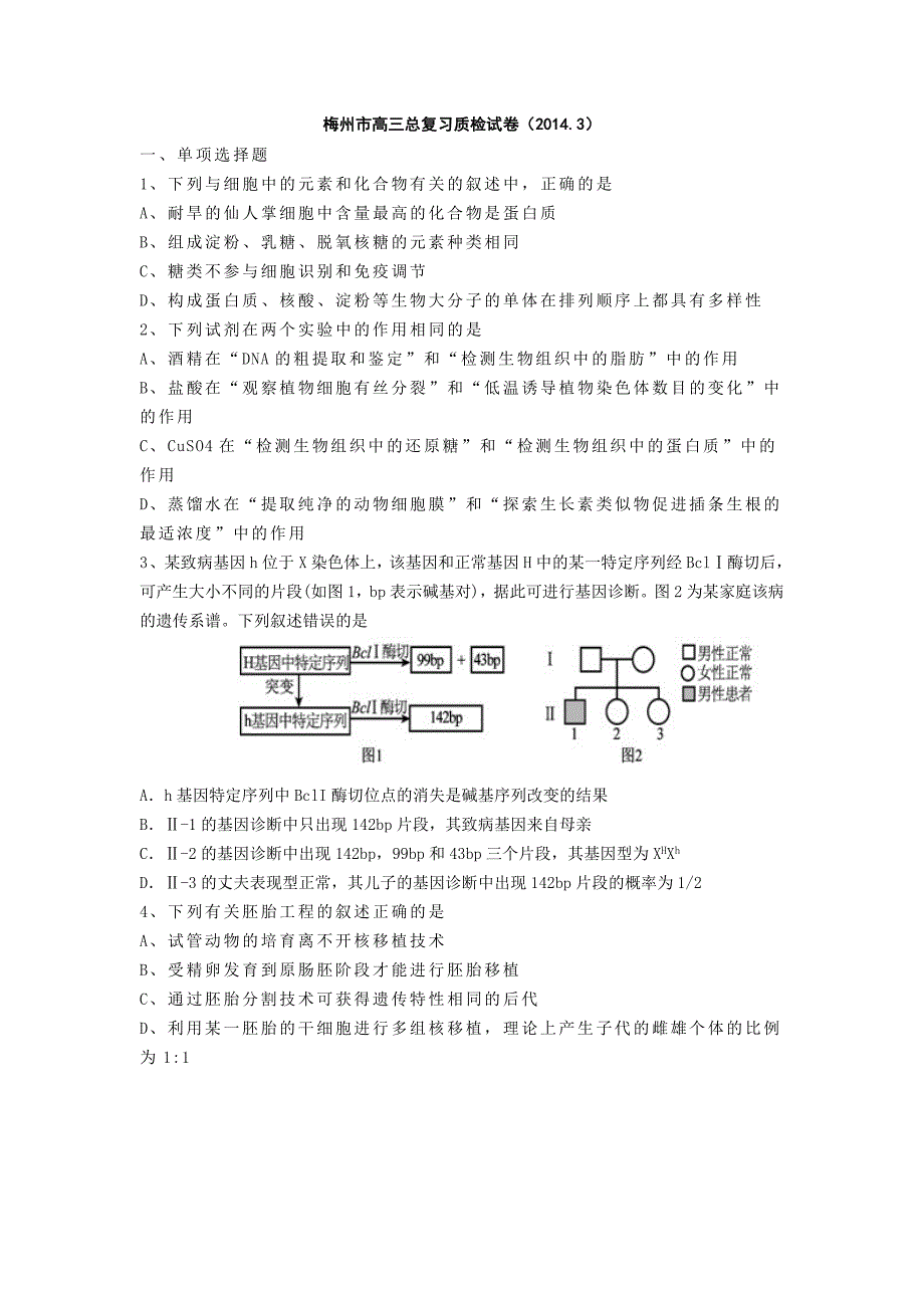 【广东省各市一模2014梅州一模】广东省梅州市2014届高三总复习质检生物试卷 含答案_第1页