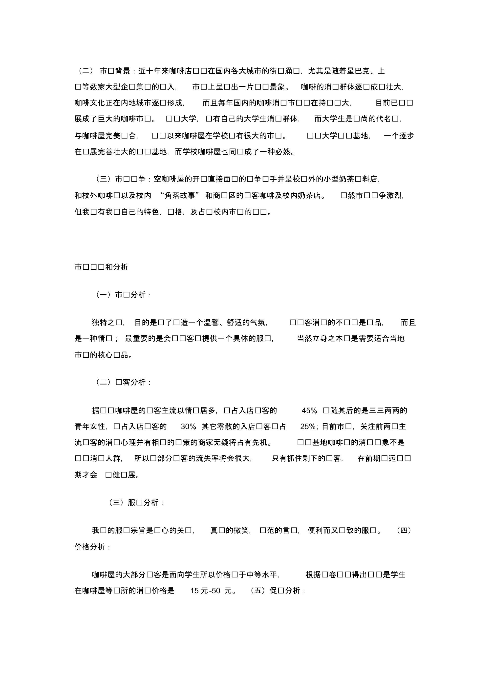 鲁东大学创业基地咖啡馆项目计划书_第2页