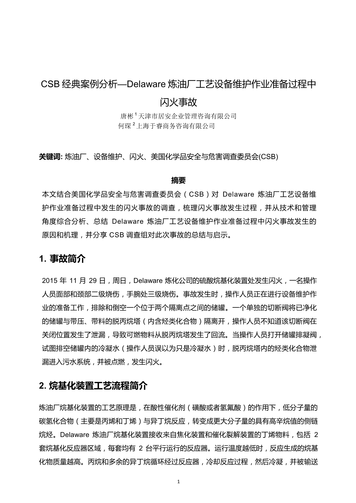 CSB经典案例分析-Delaware炼油厂工艺设备维护作业准备过程中闪火事故_第1页