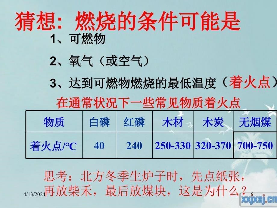 初中化学课件：燃烧及灭火_第5页