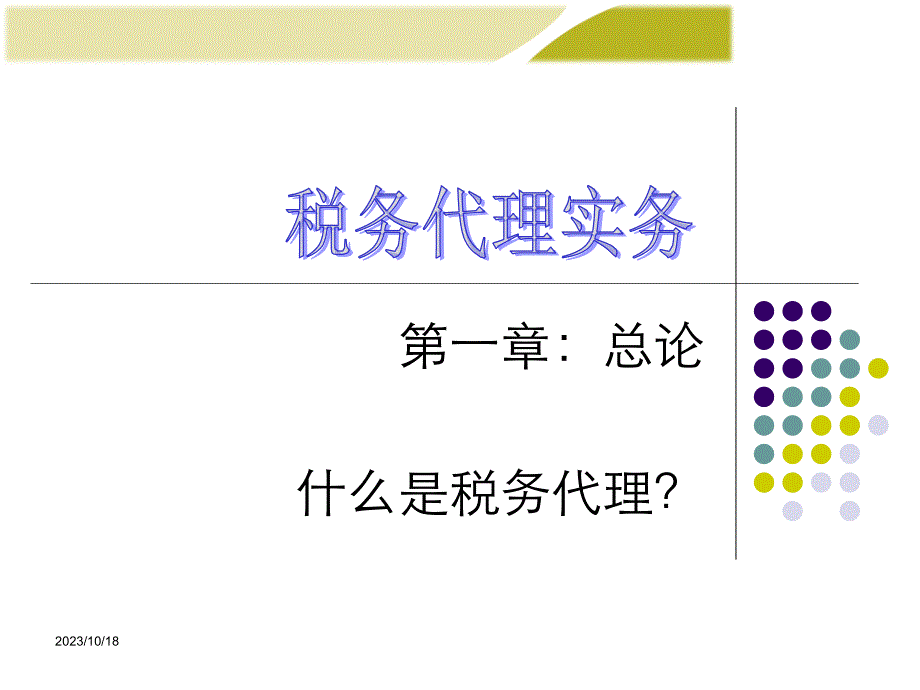 税务代理第一章_第1页