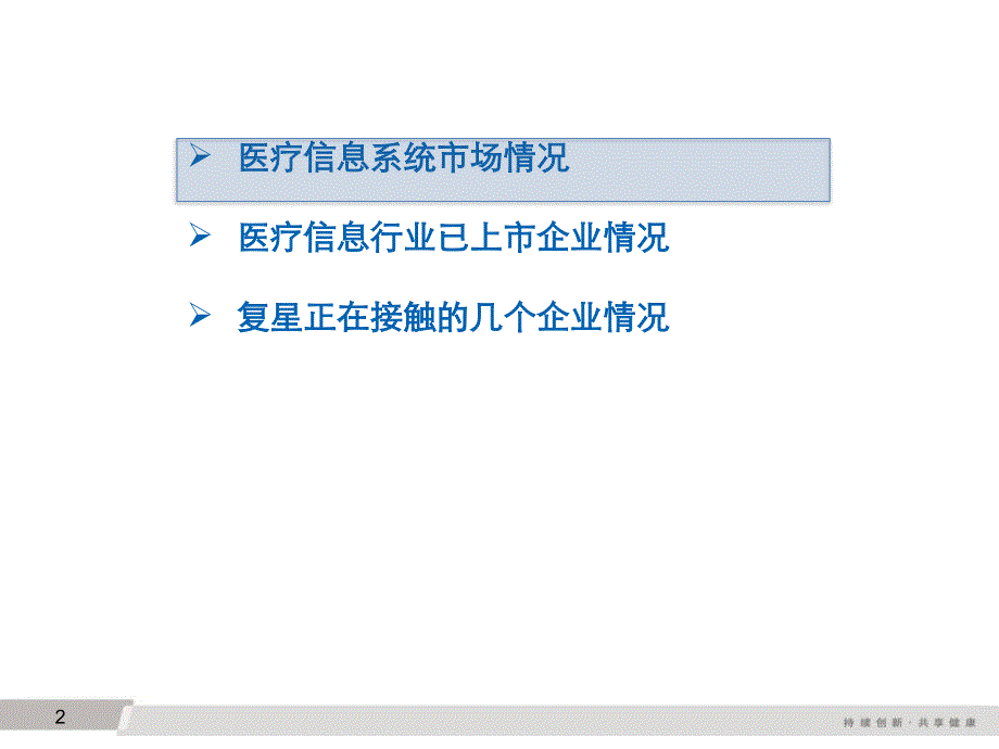 医疗信息化行业分析_第2页