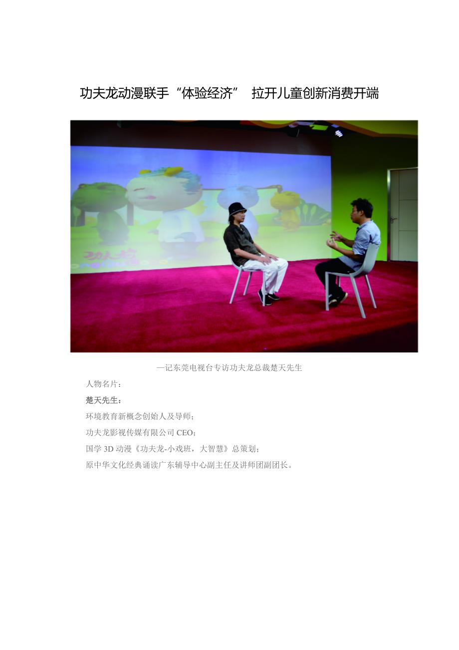 功夫龙动漫联手“体验经济” 拉开儿童创新消费开端_第1页