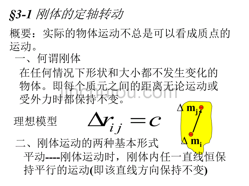 大学物理.第三章.刚体的转动_第5页