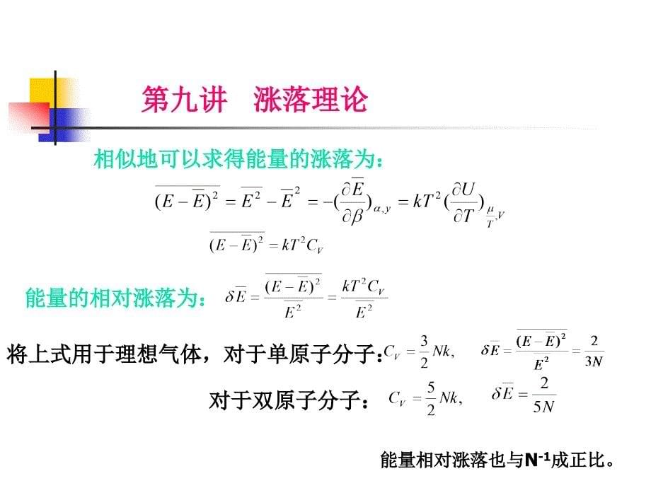 热力学与统计物理学第九讲_第5页