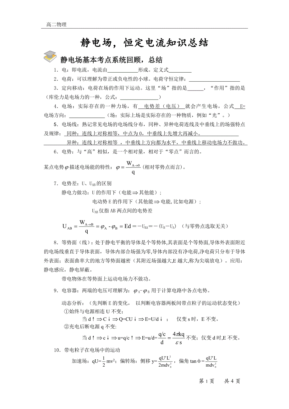 静电场恒定电流知识系统回顾_第1页