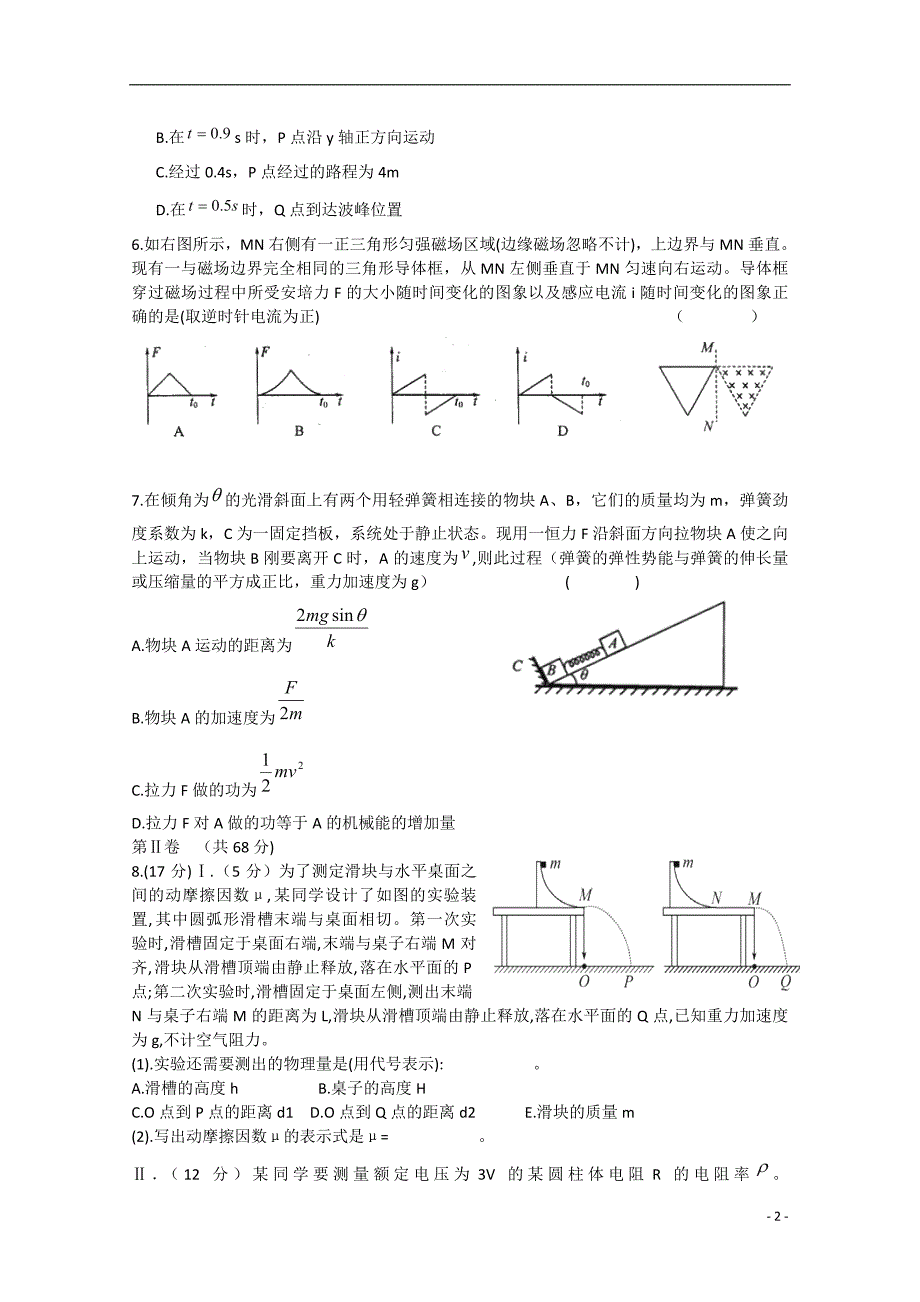 四川省雅安市重点中学2015届高三理综(物理部分)下学期3月月考试题_第2页