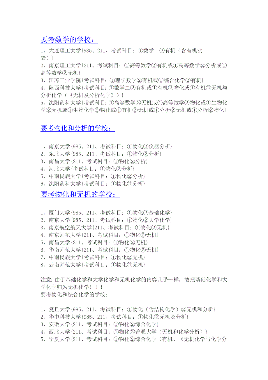 化学考研学校细览(参考)_第1页