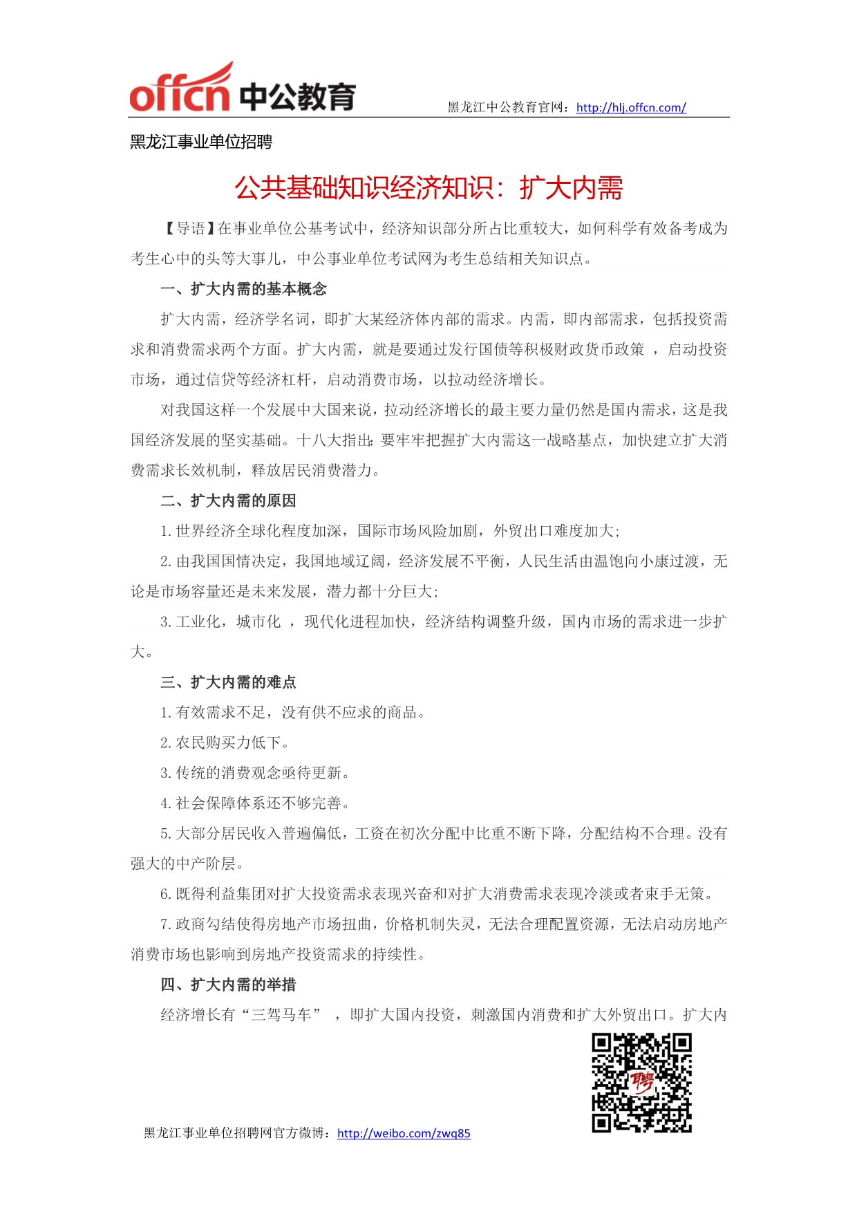 黑龙江事业单位招聘公共基础知识经济知识：扩大内需_第1页