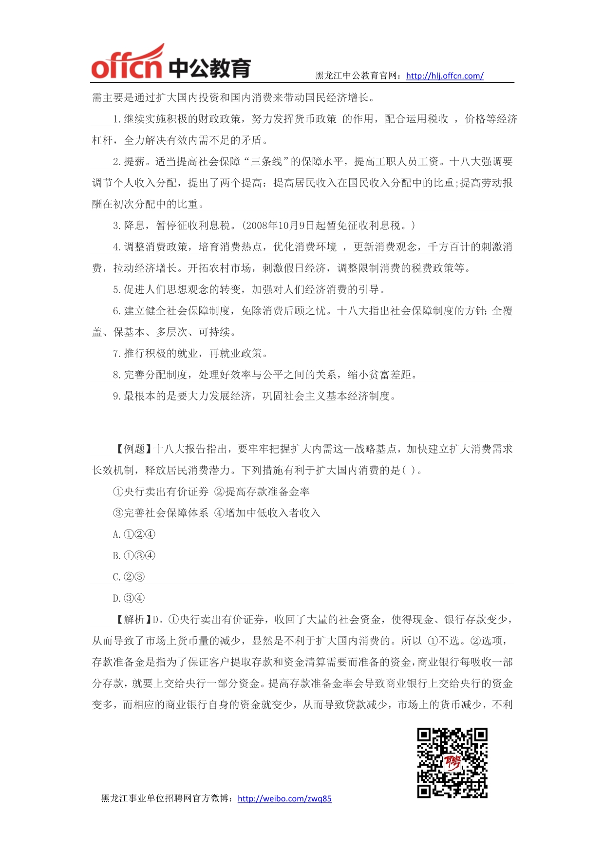 黑龙江事业单位招聘公共基础知识经济知识：扩大内需_第2页