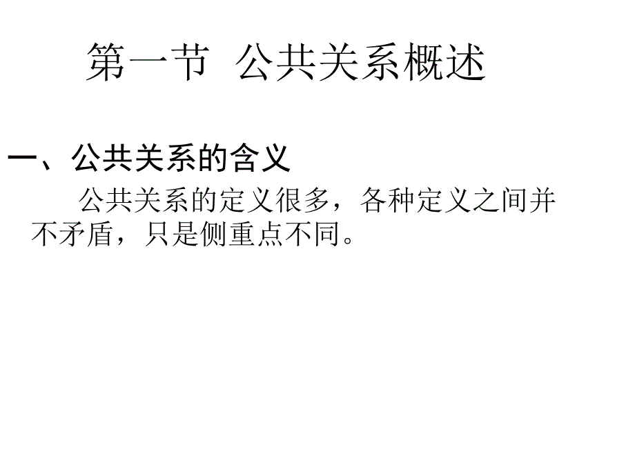 公共关系学理论实务与案例课件01_第4页