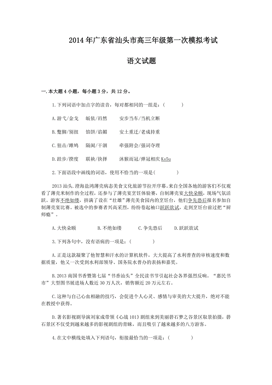 【广东省各市一模2014汕头一模】广东省汕头市2014届高三高考模拟语文试题 含答案_第1页