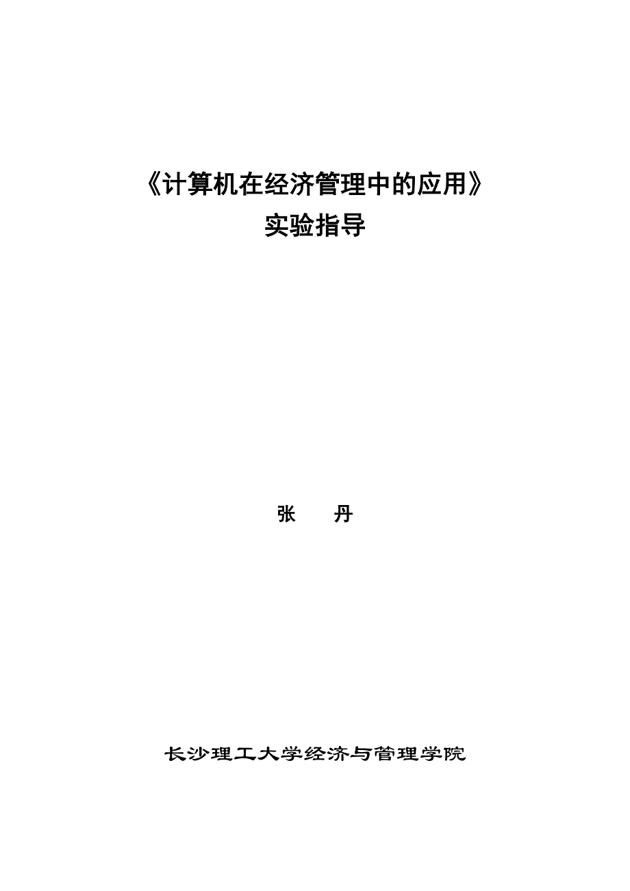 计算机在经济管理中的应用实验指导书_第1页