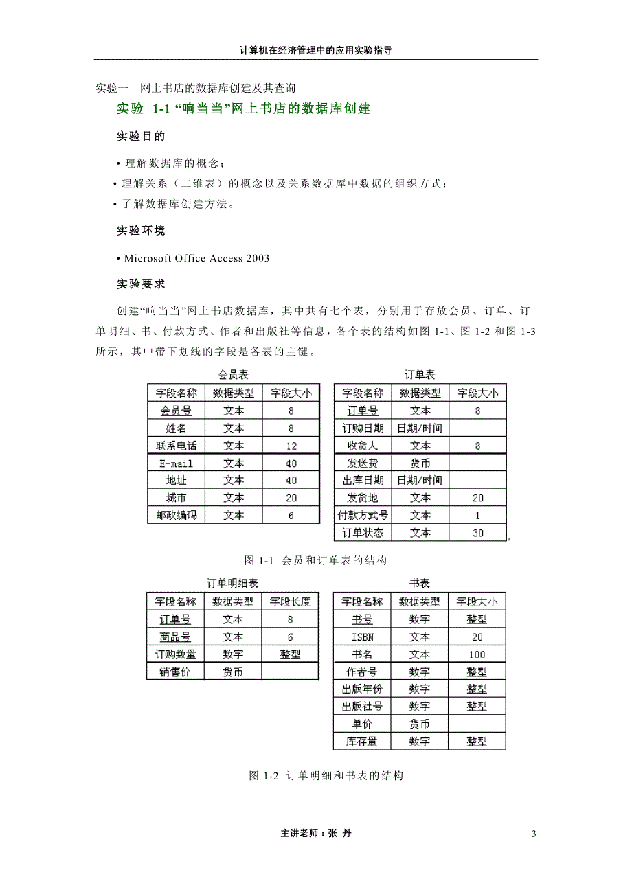 计算机在经济管理中的应用实验指导书_第3页