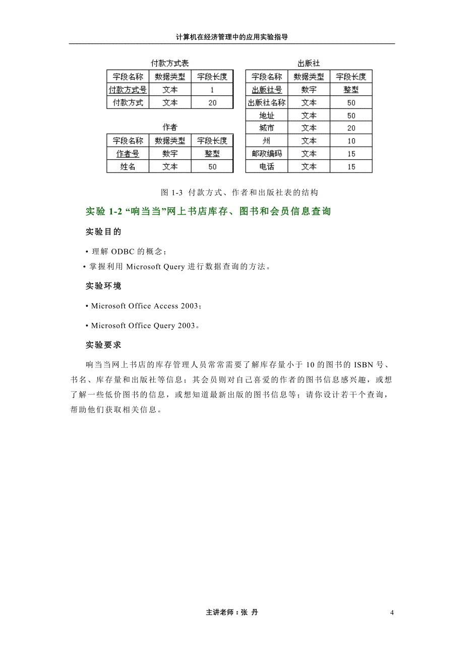 计算机在经济管理中的应用实验指导书_第4页