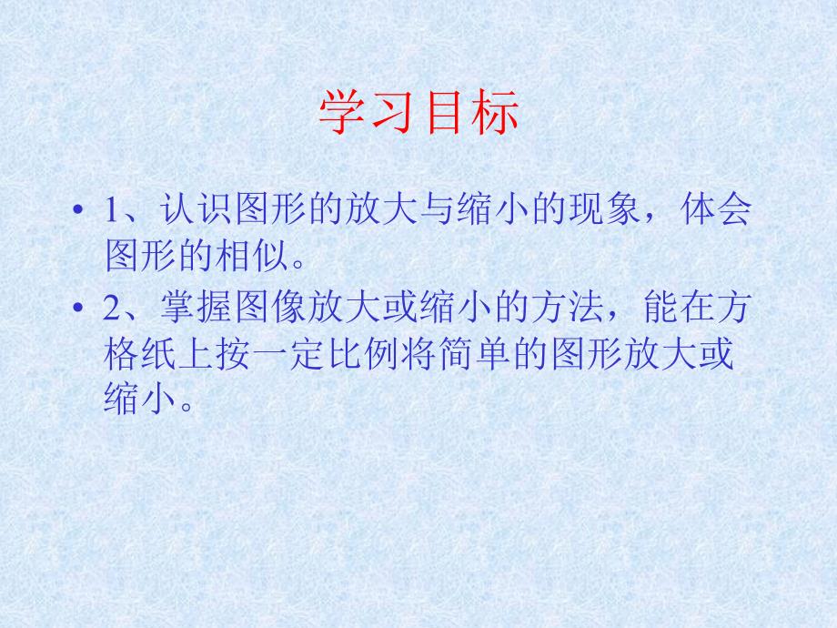 数学图形的放大和缩小_第2页