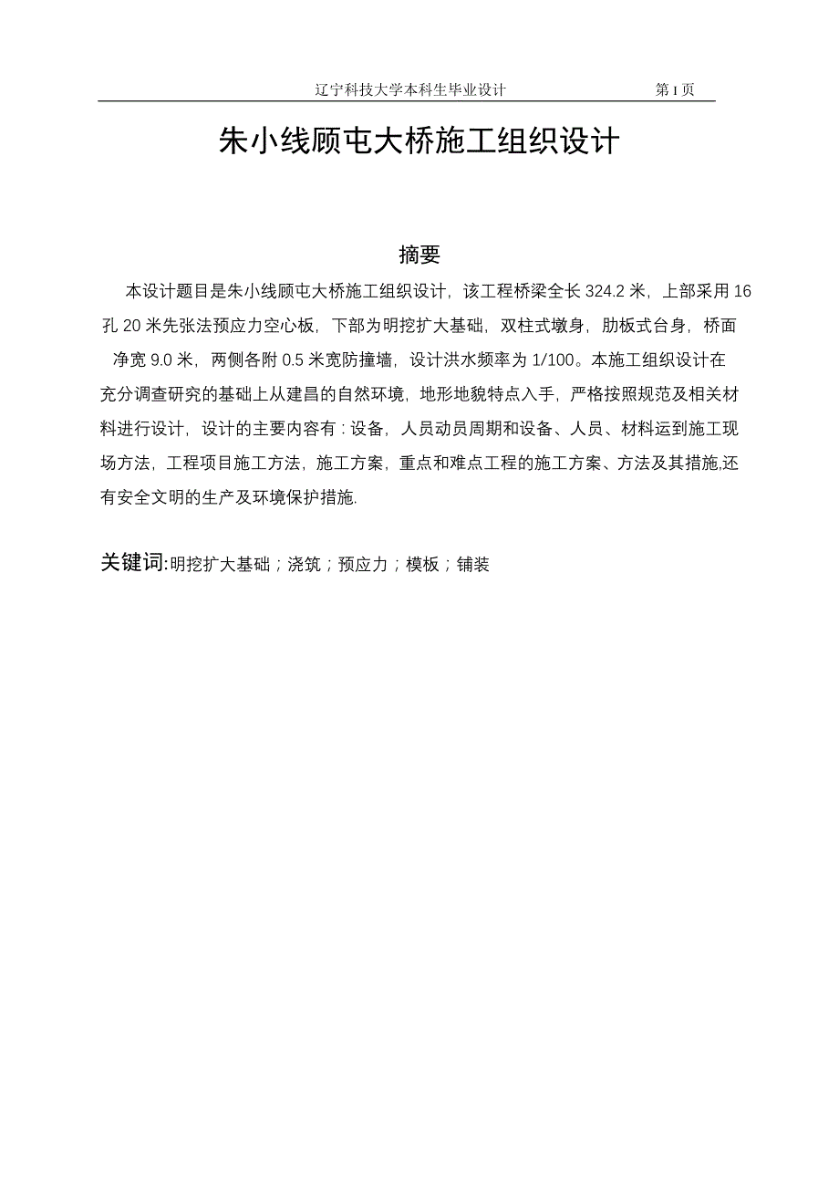朱小线顾屯大桥施工组织设计说明书_第1页