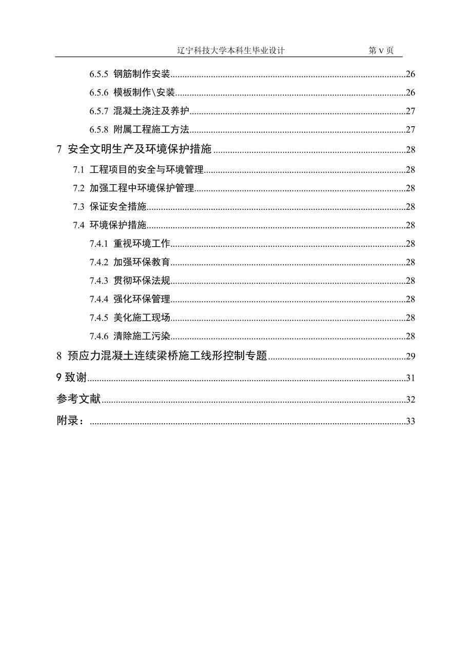 朱小线顾屯大桥施工组织设计说明书_第5页