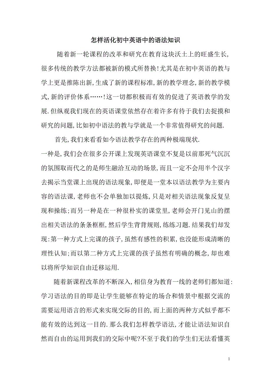 怎样活化初中英语中的语法知识_第1页