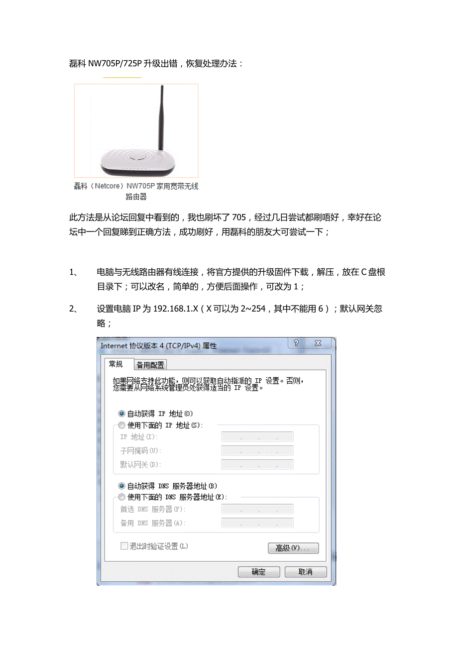 磊科无线路由器NW705升级失败刷回教程_第1页