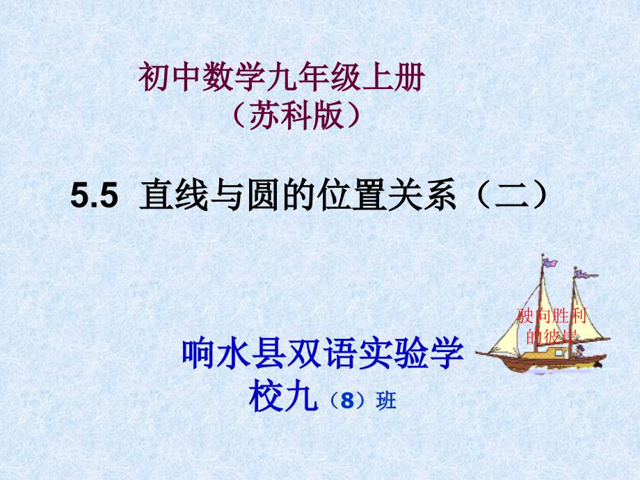 江苏省盐城市响水县双语学校苏科版九年级上册第5章圆5.5直线与圆的位置关系(二)_第1页