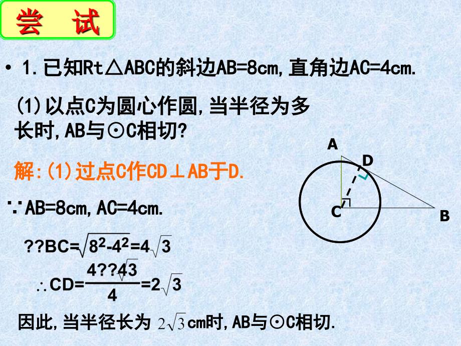 江苏省盐城市响水县双语学校苏科版九年级上册第5章圆5.5直线与圆的位置关系(二)_第3页