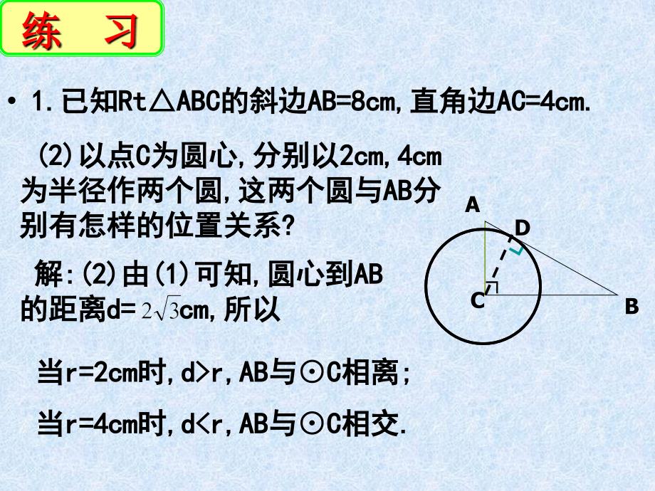 江苏省盐城市响水县双语学校苏科版九年级上册第5章圆5.5直线与圆的位置关系(二)_第4页