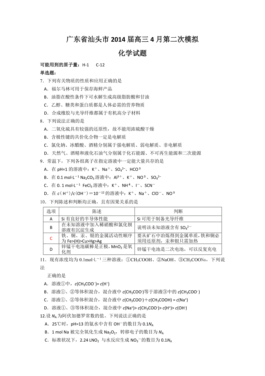 【2014汕头二模】广东省汕头市2014届高三第二次模拟考试化学试题 含答案_第1页