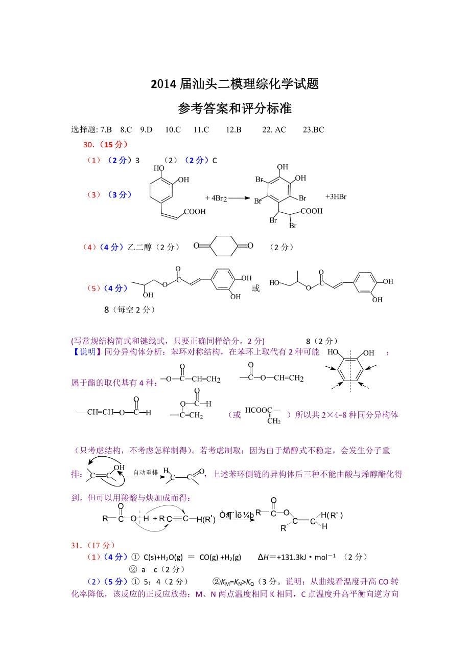 【2014汕头二模】广东省汕头市2014届高三第二次模拟考试化学试题 含答案_第5页