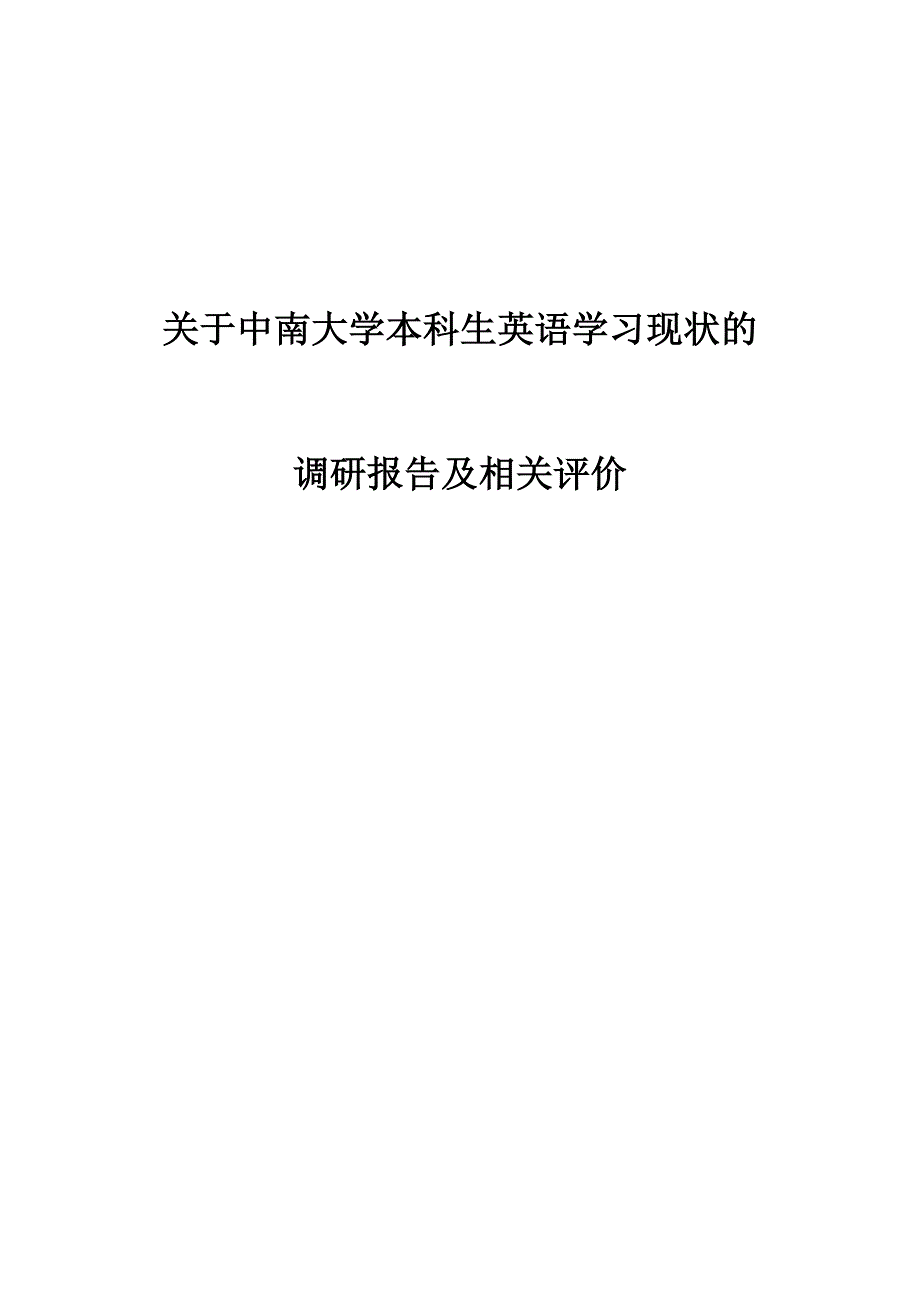 关于中南大学本科生英语学习现状的调研报告_第1页