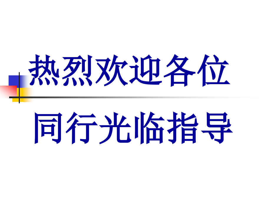 优质服务是管出来的09.06.23_第1页