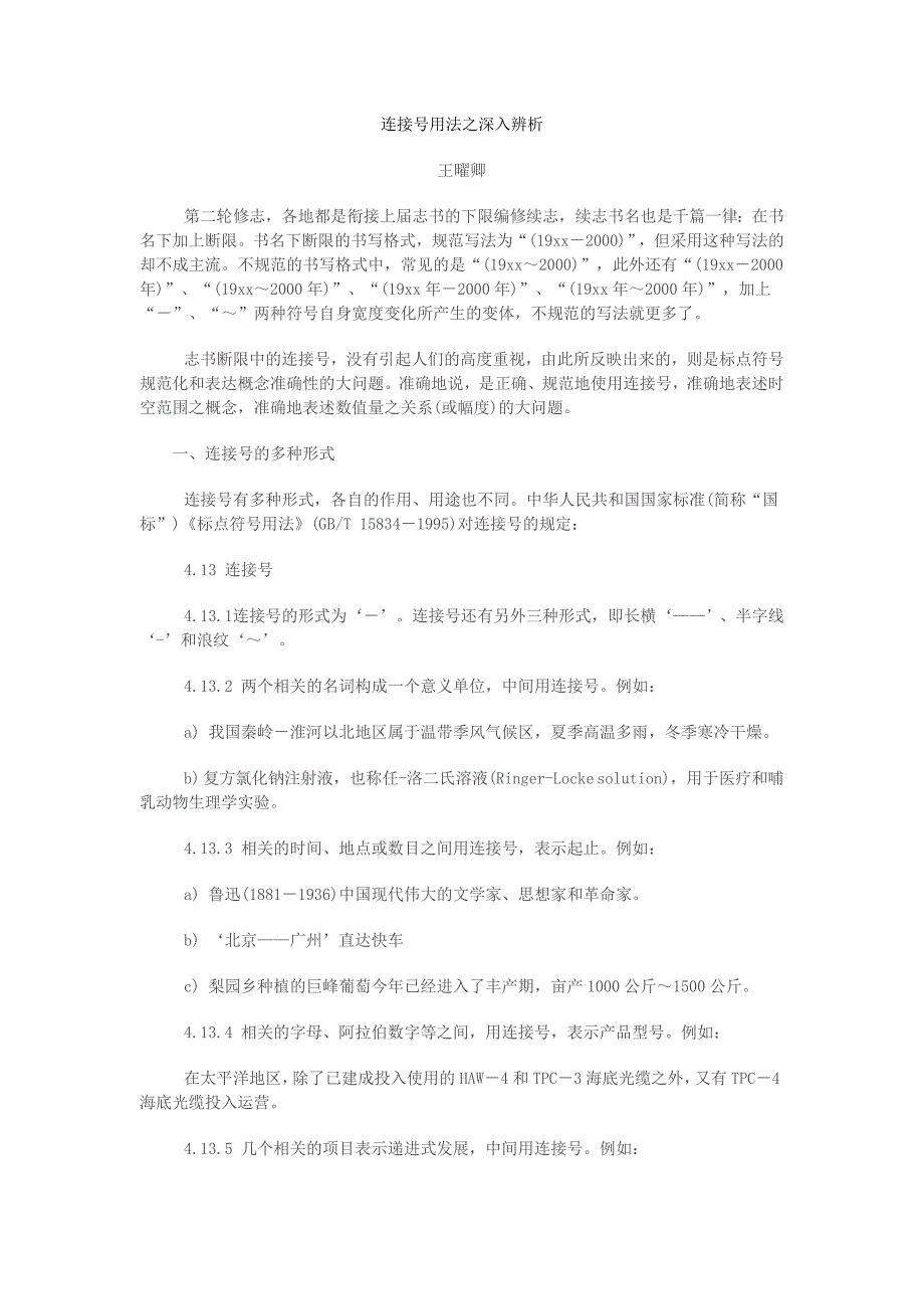 连接号用法之深入辨析_第1页
