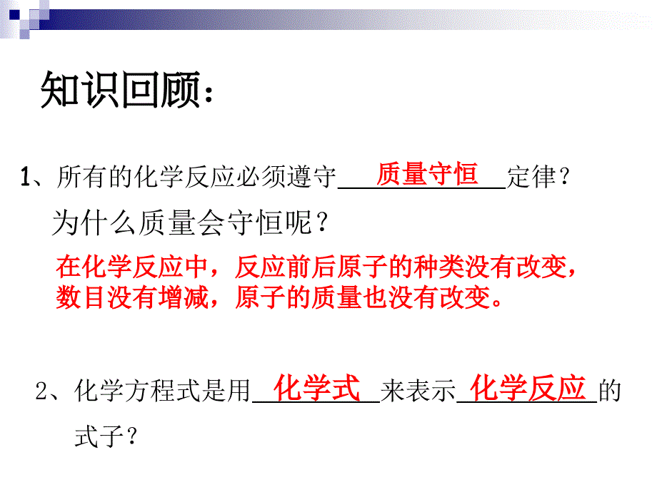 九年级化学上册《如何正确书写化学方程式》PPT课件0_第2页