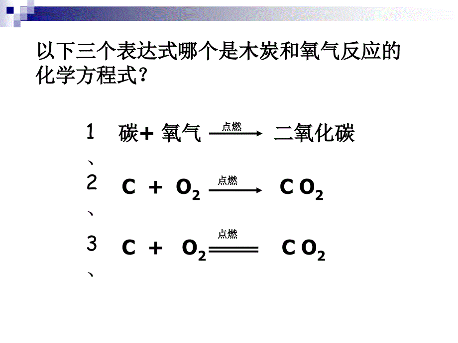 九年级化学上册《如何正确书写化学方程式》PPT课件0_第3页