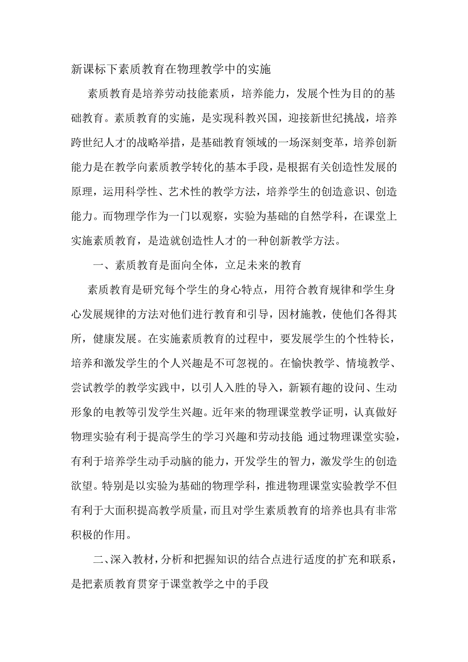 新课标下素质教育在物理教学中的实施_第1页