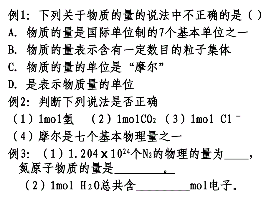 【九中光华】第一章化学计量例题_第1页