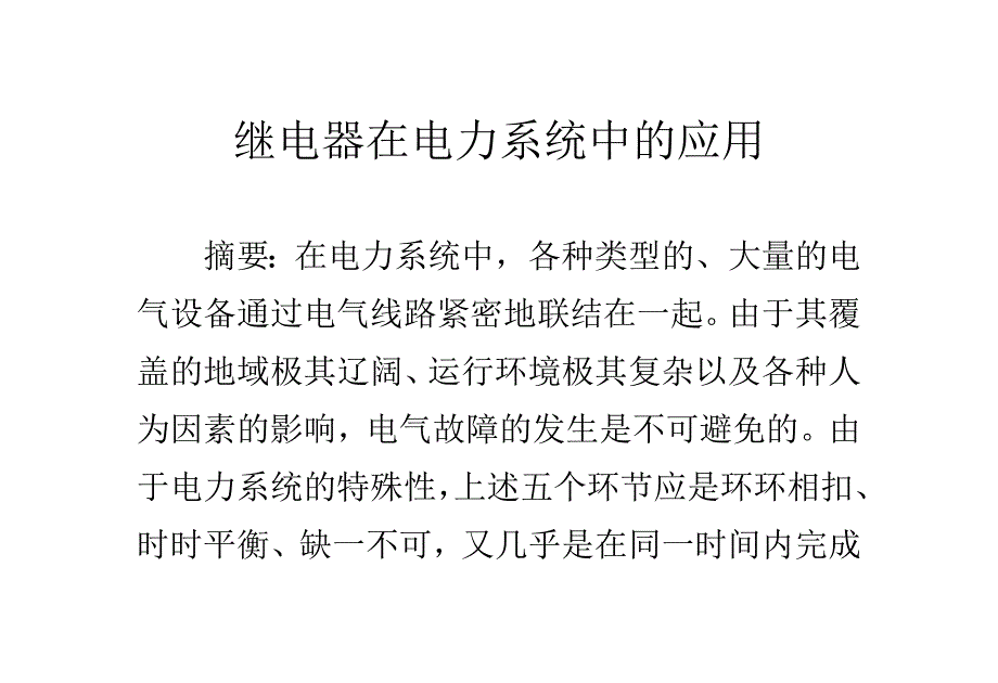 继电器在电力系统中的应用_第1页