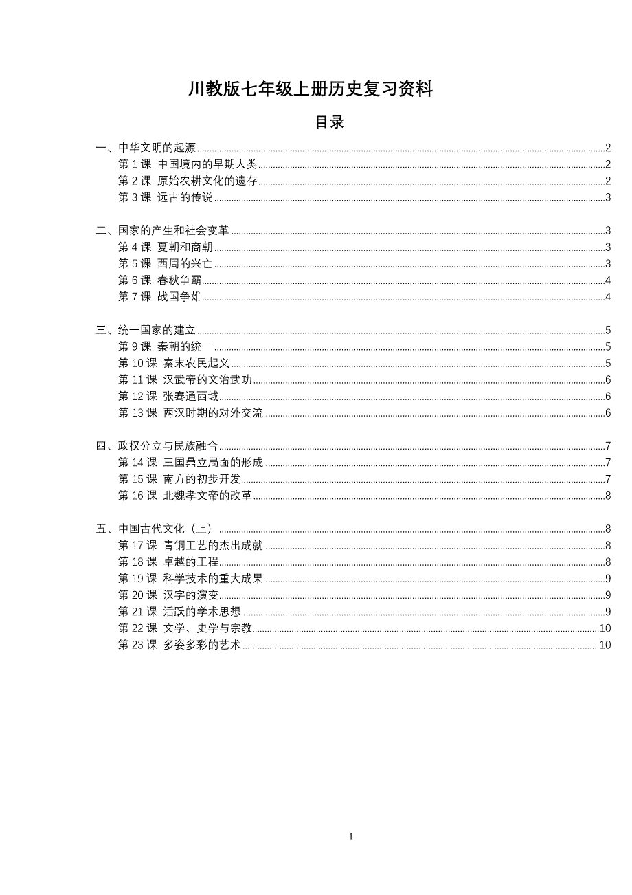 川教版七年级上册历史复习资料(电脑阅读)_第1页