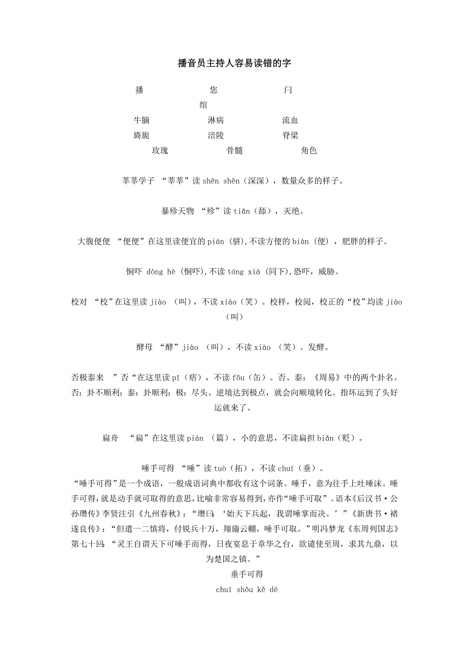 播音员主持人容易读错的字_第1页