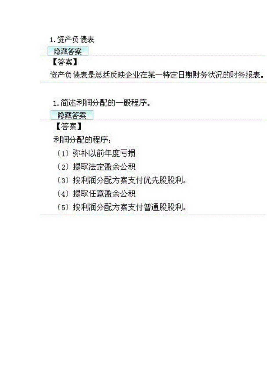 企业会计学,简答,名词解释_第1页