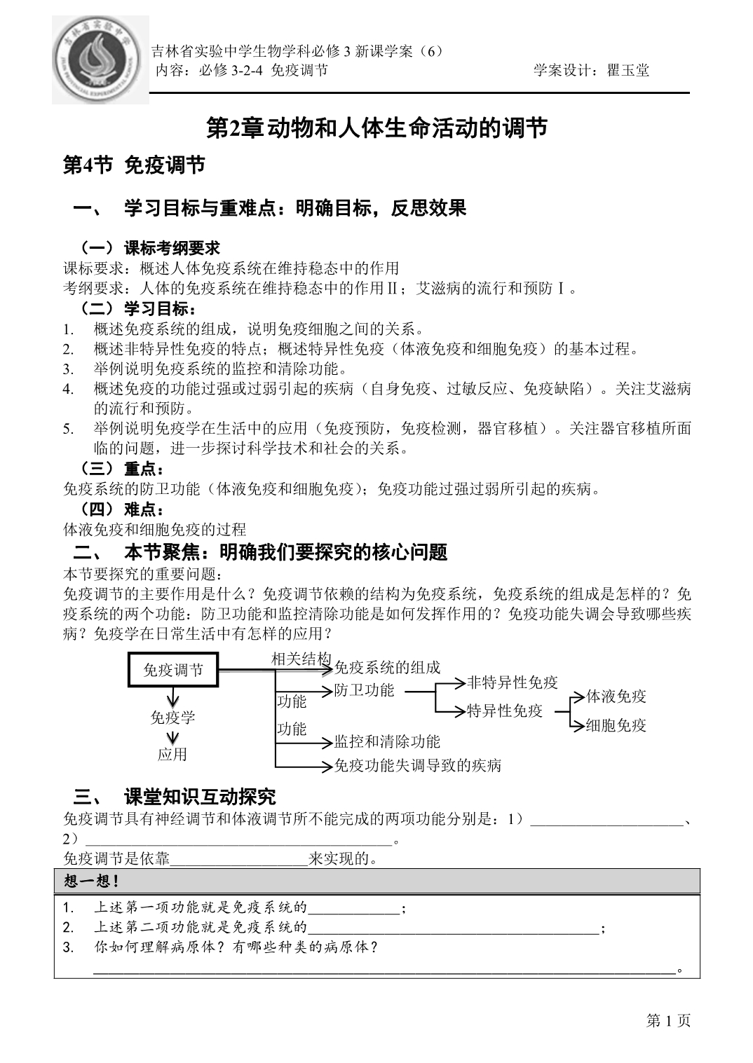 必修3-2-4  免疫调节学生版_第1页