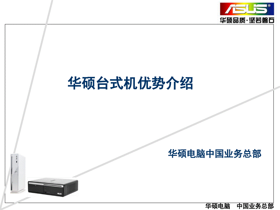 华硕台式机优势介绍_第1页