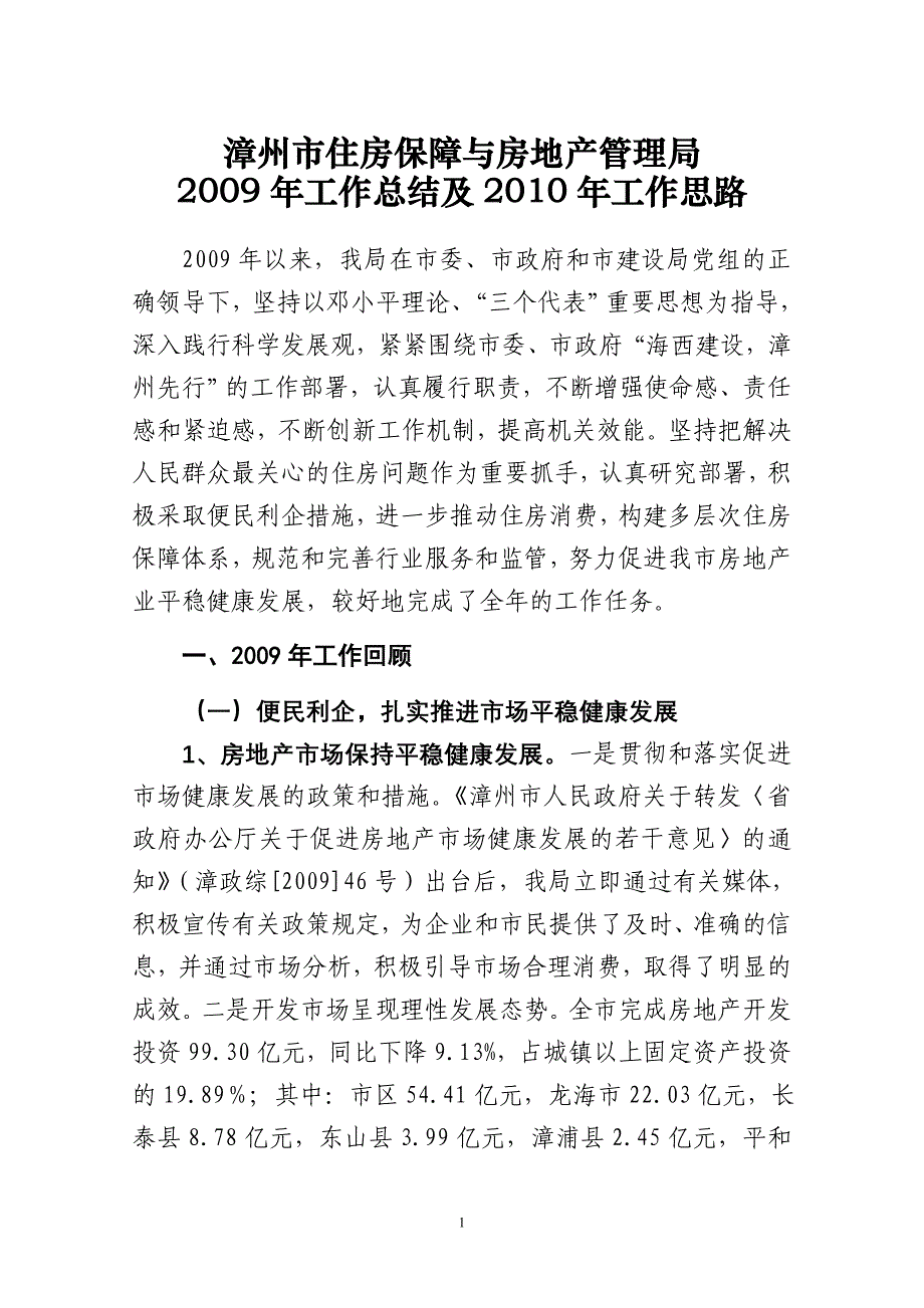 漳州市住房保障与房地产管理局_第1页